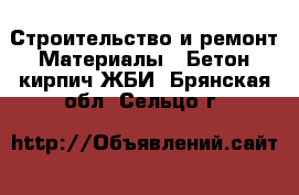 Строительство и ремонт Материалы - Бетон,кирпич,ЖБИ. Брянская обл.,Сельцо г.